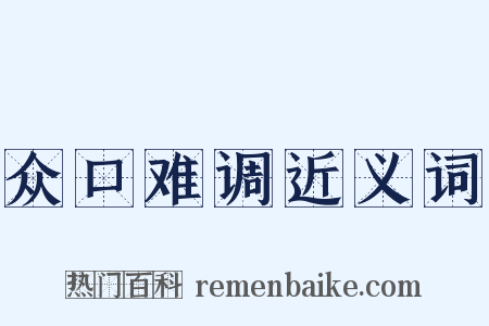 众口难调近义词是什么意思的图片